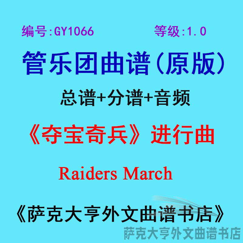 GY1066(1.0级) 《夺宝奇兵》进行曲Raiders March管乐团总谱+分谱