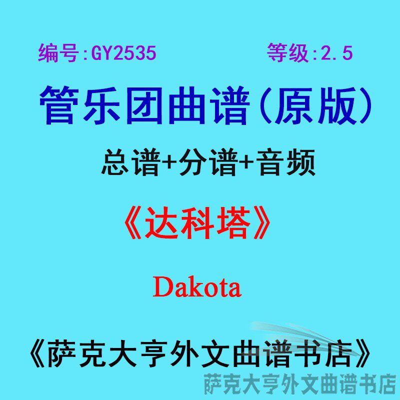 2.5级达科塔dakota乐团合奏总谱