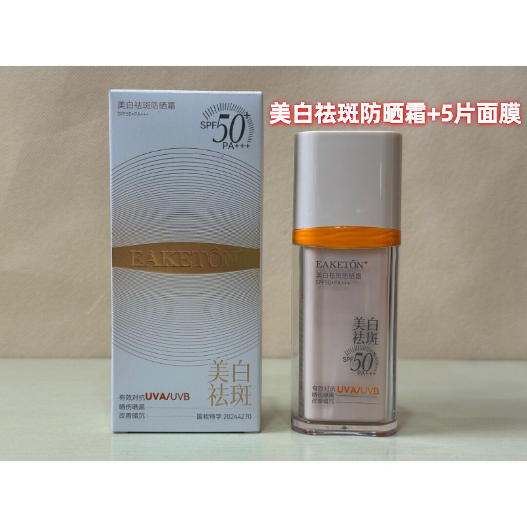 御清堂美白祛斑防晒霜隔离紫外线防黑防水提亮肤色防晒乳50PA+++