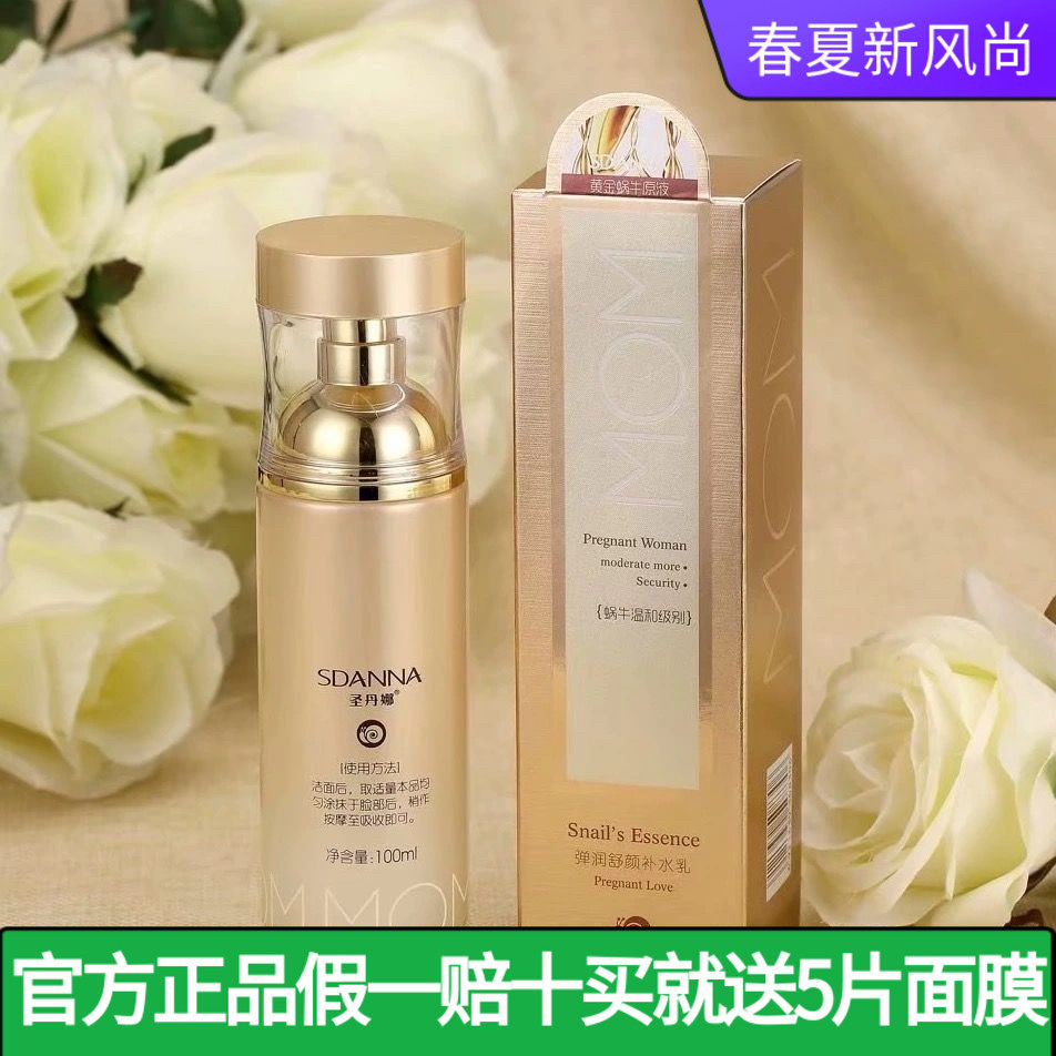 圣丹娜黄金蜗牛原液弹润舒颜补水乳修复提亮弹润亮采保湿乳液正品