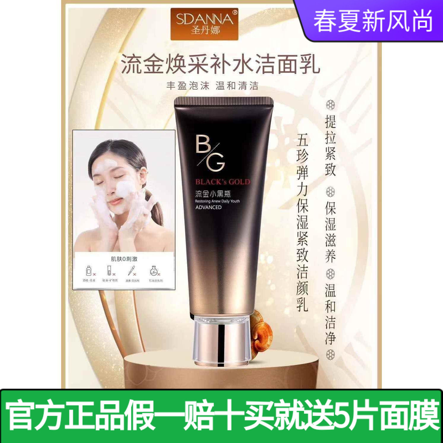 圣丹娜流金小黑瓶焕采补水洁面乳深层清洁去老化角质保湿洗面奶