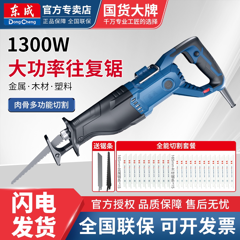 东成往复锯大功率220V工业级马刀锯东城切割金属塑料骨头电缆工具