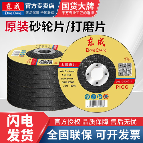 东成金属磨光片100/125/150