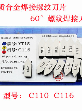 硬质合金焊接螺纹车刀片C116yt15/YW2 YG8YT5合金刀头c116