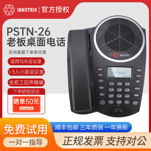 音络(INNOTRIK) PSTN-26 会议电话机 音视频会议系统终端/全向麦克风/八爪鱼会议电话 PSTN-26桌面小型会议 - 封面
