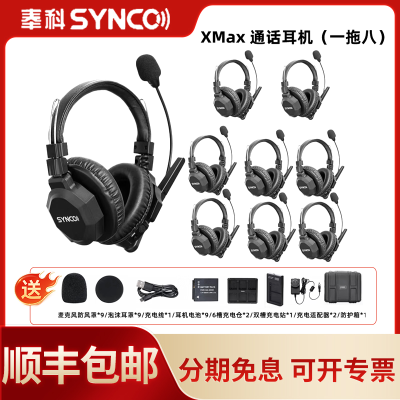 声刻（SYNCO）旗舰版 Xtalk Max9无线导播通话系统耳机切换台全双工对讲机头戴直播导播三方通话设备1对8通话