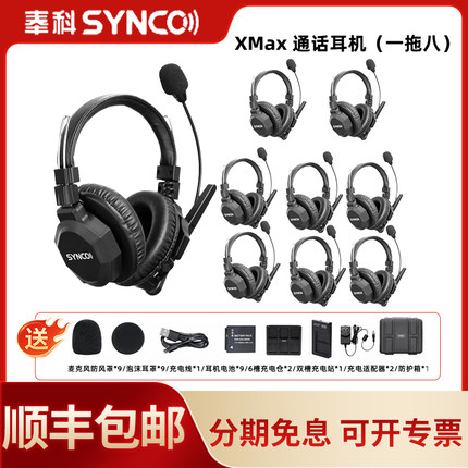 声刻（SYNCO）旗舰版 Xtalk Max9无线导播通话系统耳机切换台全双工对讲机头戴直播导播三方通话设备1对8通话