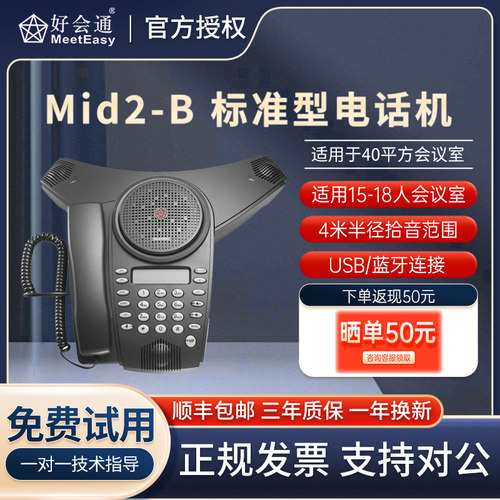 好会通Mid2-b链接电脑会议电话