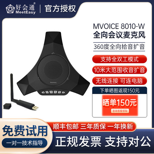 好会通8010-W无线全向麦克风适合