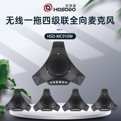 宏视道HSD-MC910W视频会议无线2.4G全向麦克风扬声器 无线USB免驱扩展级联一拖四桌面麦克风