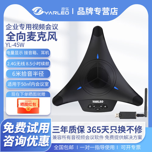 彦乐YL-45W无线全向麦克风