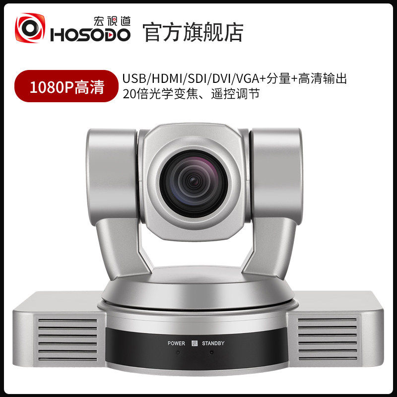 宏视道HSD-HD20S 1080P高清20倍变焦视频会议摄像头USB/HDMI/SDI/DVI/VGA/AV多接口高清会议摄像头视频会议机