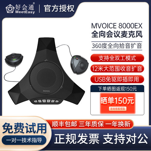 好会通M8000EX扩展型全向麦克风