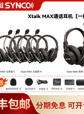 声刻（SYNCO）旗舰版 Xtalk Max6无线导播通话系统耳机切换台全双工对讲机头戴直播导播三方通话设备1对5通话