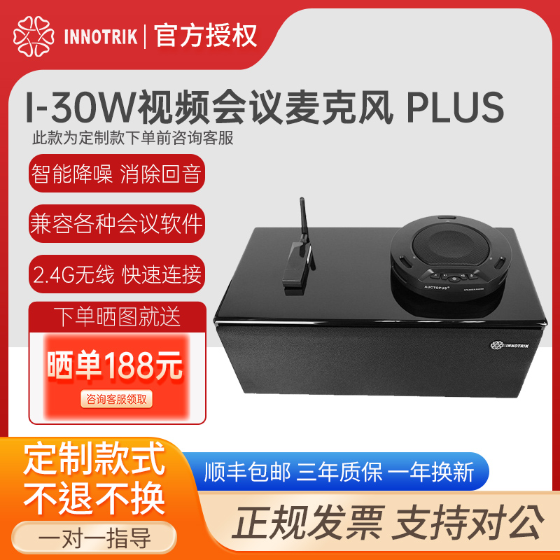 音络 INNOTRIK I-30W PLUS 无线视频会议麦克风 降噪消回音 超长拾音 软件腾讯/钉钉/ZOOM视频会议终端设备