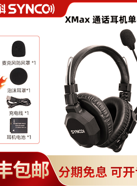 声刻（SYNCO）旗舰版 Xtalk Max1无线导播通话系统耳机切换台全双工对讲机头戴直播导播三方通话设备单机
