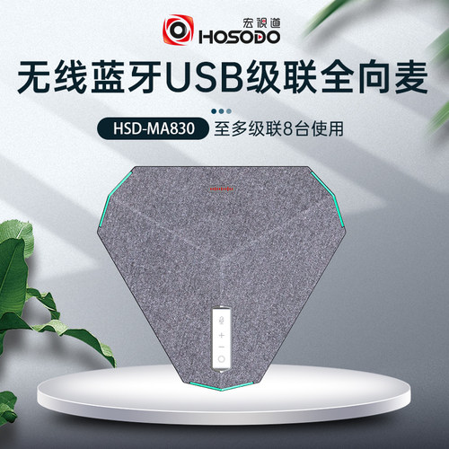 宏视道视频会议蓝牙无线USB有线网线串联级联全向麦克风8米拾音器降噪扬声器音响一体 MA830