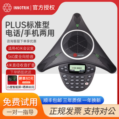 音络PLUS标准型会议电话