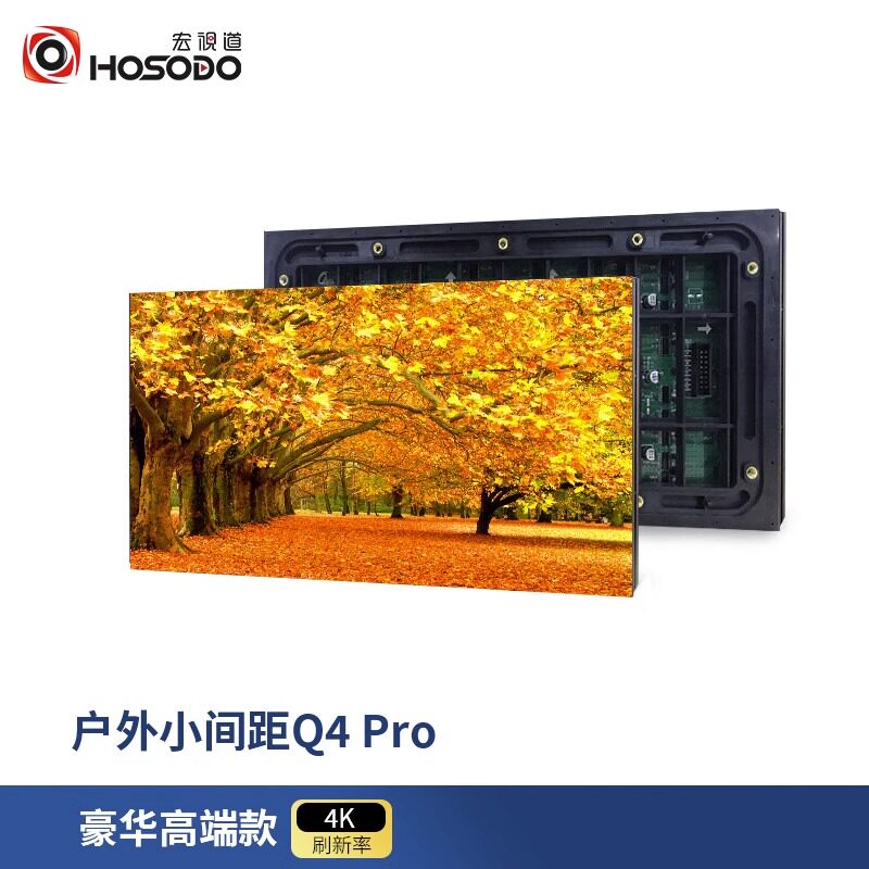 宏视道Q4Pro户外全彩LED显示屏