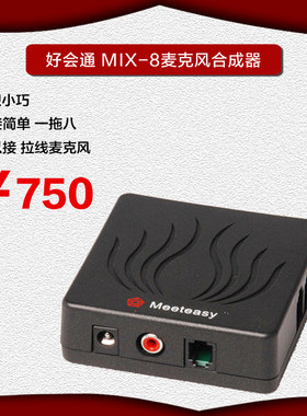 好会通Meeteasy MIX-8麦克风合成器 8路麦克风分配器 一拖八