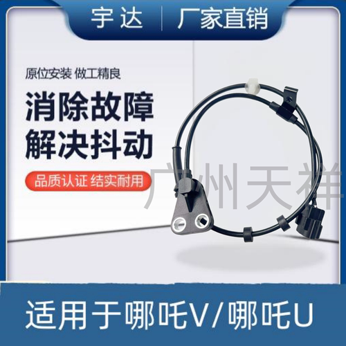 适用于哪吒V哪吒U ABS传感器车轮速度传感器