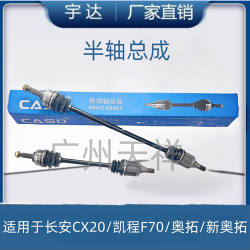 长安CX20凯程奥拓新奥拓半轴总成