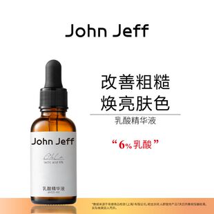 John Jeff乳酸精华改善粗糙焕亮肤色去角质改善毛周角化毛孔姐夫