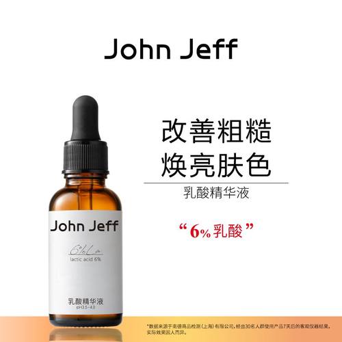 John Jeff乳酸精华改善粗糙焕亮肤色去角质改善毛周角化毛孔姐夫