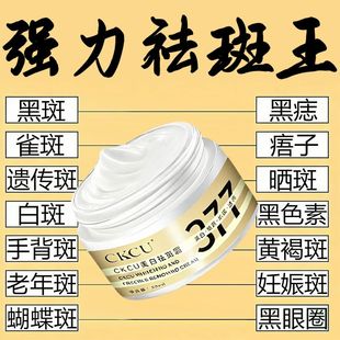 【正品】377祛斑霜淡斑美白真皮斑黑斑雀斑老年色斑