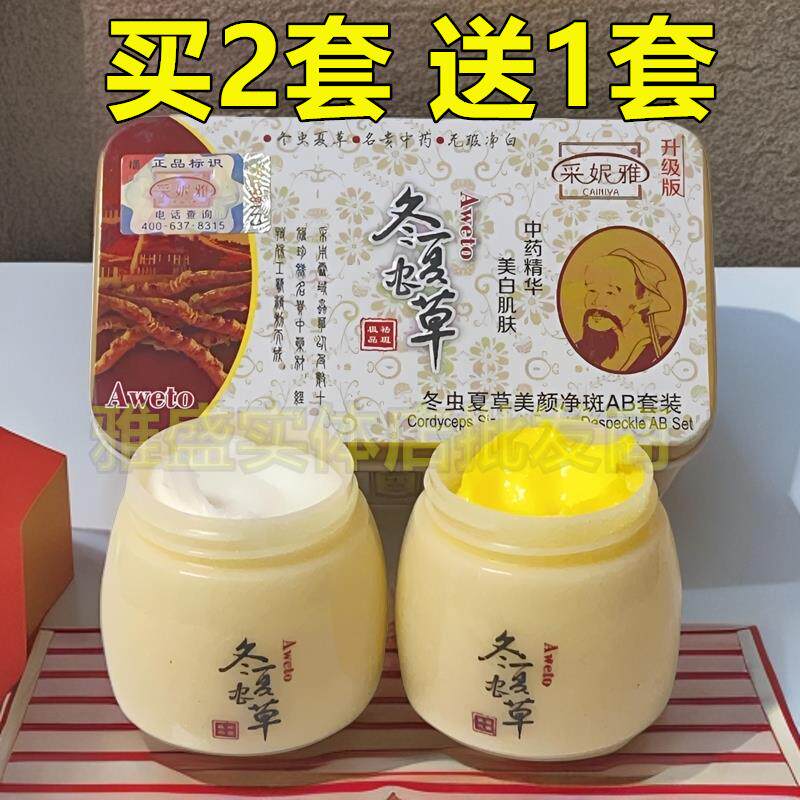 美白祛斑霜采妮雅冬虫夏草虫草美颜增白AB套装提亮肤色早晚霜