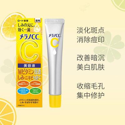 日本ROHTO乐敦CC美白精华液20ml高渗透VC维c提亮美容液亮白祛痘印
