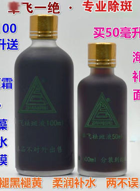 章正飞一绝祛斑液特号去班液正品张飞祛痘去黄褐斑保养官方旗舰店