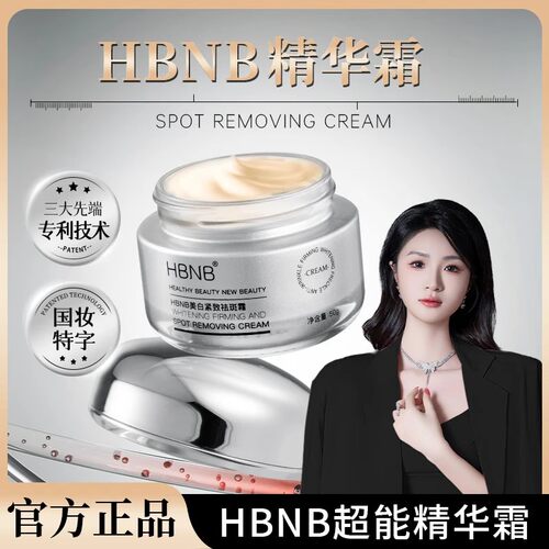 嫩白抚纹HBNB美白祛斑霜超能精华霜国妆特证水光紧致莫伊卡正品