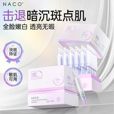 [NACO]377淡斑精华液去黄淡痘印淡色斑晒斑黄褐斑雀斑抗氧美白精