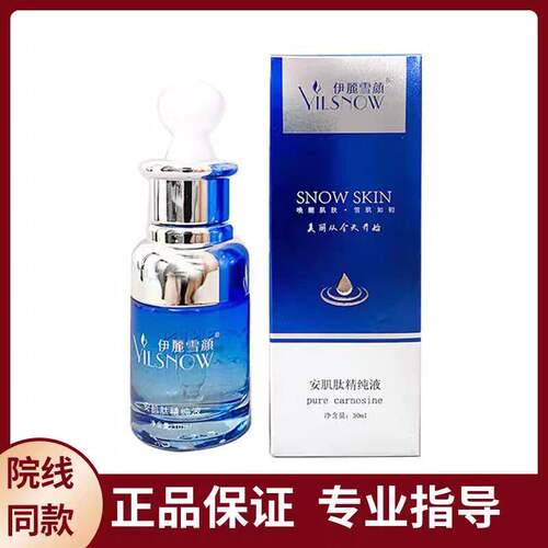 伊丽雪颜安肌肽精纯液30ml美容院正品修复补水滋润(刮码发货)