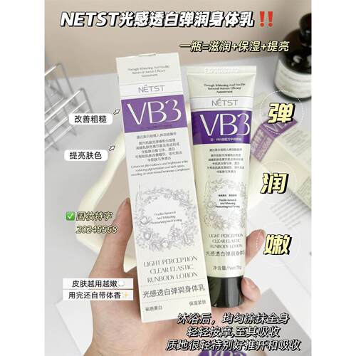 NETST光感透白弹润烟酰胺身体乳修护养白湿滋润皮肤润肤乳正品店