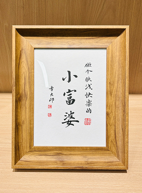 小富婆活版相框书法摆台