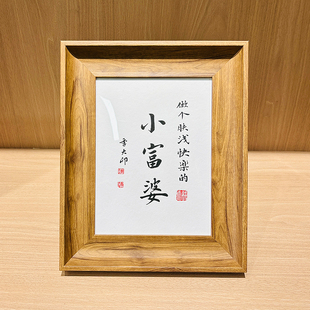 小富婆活版创意书法相框桌面摆台送朋友同事礼物可挂装饰画伴手礼