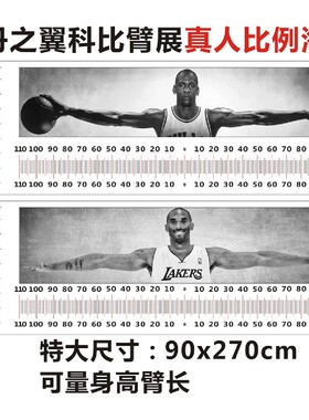 乔丹科比臂展刻度标尺测量海报