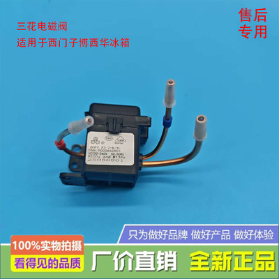 适用西门子冰箱电磁阀 脉冲电磁阀 博世 三花电磁阀 双稳态电磁阀