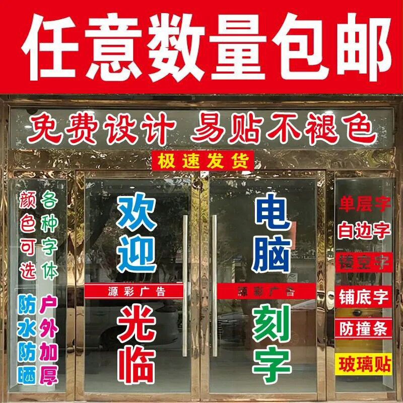 玻璃门广告字腰线PVC贴纸橱窗