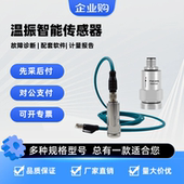 纬拓三轴振动传感器加速度温度检测一体化震动感应器电机水泵监测