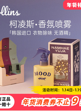 韩国Collins柯凌斯衣物香氛喷雾分解气味祛味除异味清新留香送礼