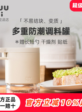 zuutii调料罐厨房盐调味罐家用收纳盒专用调料瓶密封防潮调料盒