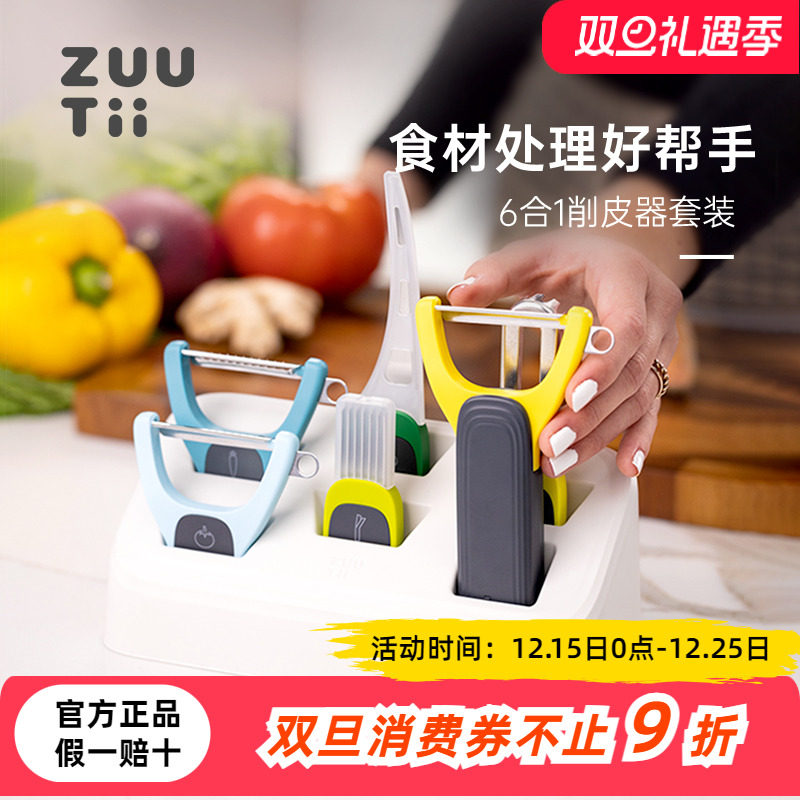 zuutii削皮器厨房潘多拉6合1套装