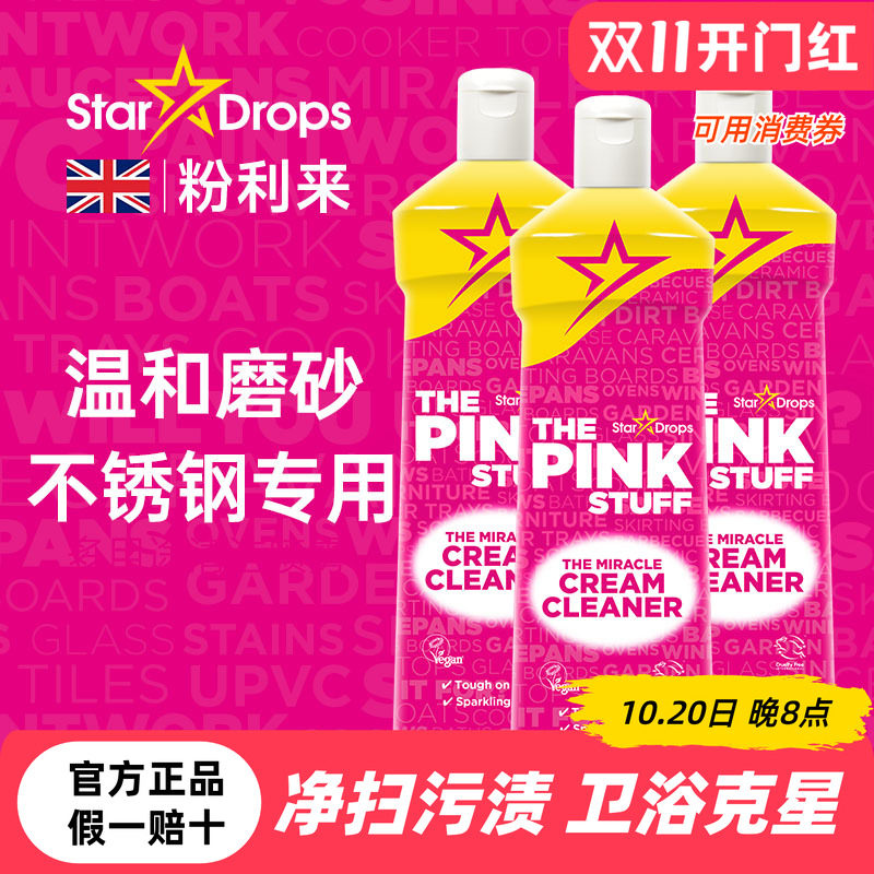 英国stardrops粉利来不锈钢清洁乳多功能浴室玻璃瓷砖厨房去水垢