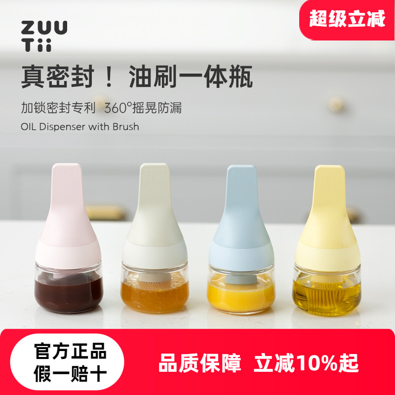 zuutii油刷一体密封瓶
