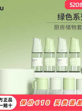 zuutii绿色系列套装油壶调料罐米箱高颜值厨房家用储物罐调料瓶
