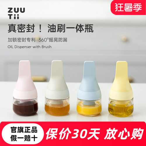 zuutii油刷一体密封瓶