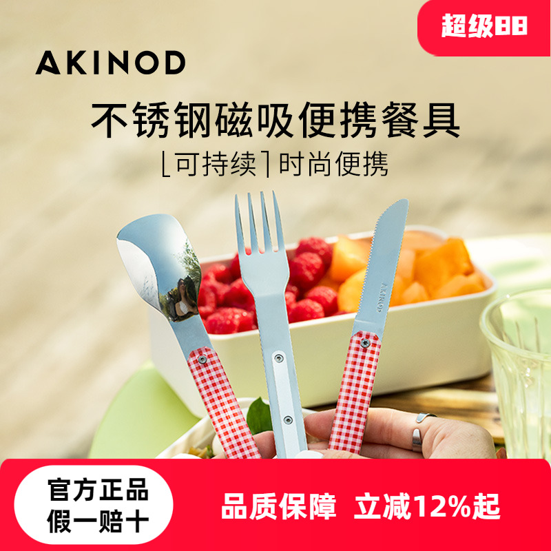法国AKINOD磁吸便携餐具不锈钢刀叉勺带收纳盒户外旅行上班族